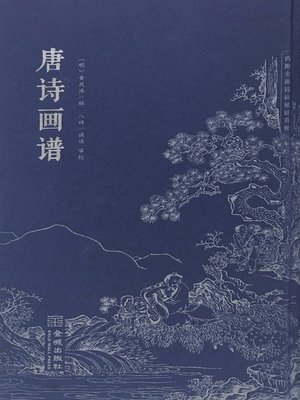 cover image of 唐诗画谱